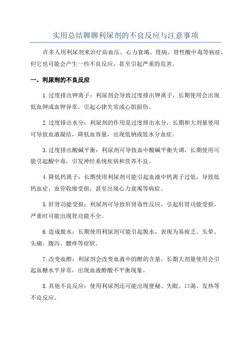 实用总结聊聊利尿剂的不良反应与注意事项