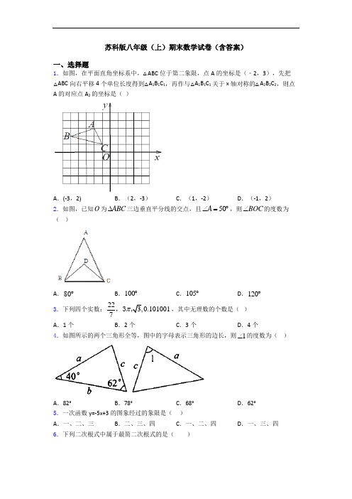 苏科版八年级(上)期末数学试卷(含答案)