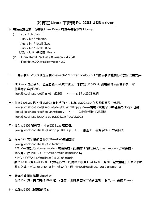 如何在Linux 下安装PL-2303 USB driver