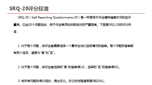 srq20评分标准