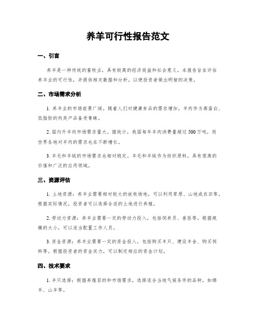 养羊可行性报告范文