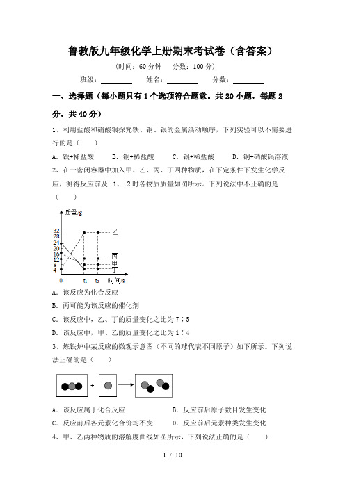 鲁教版九年级化学上册期末考试卷(含答案)