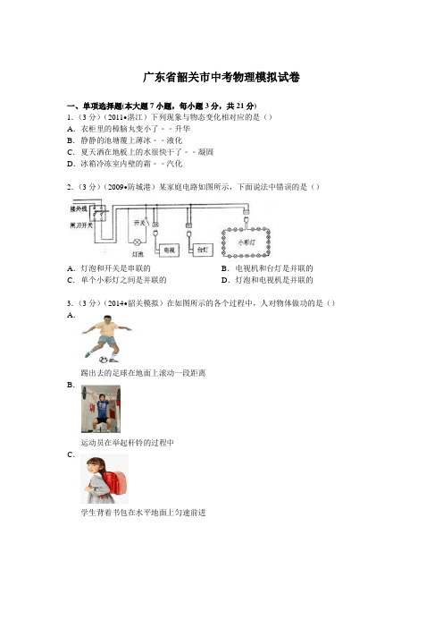 2014年广东省韶关市中考物理模拟试卷+解析