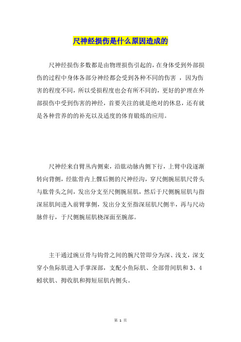 尺神经损伤是什么原因造成的