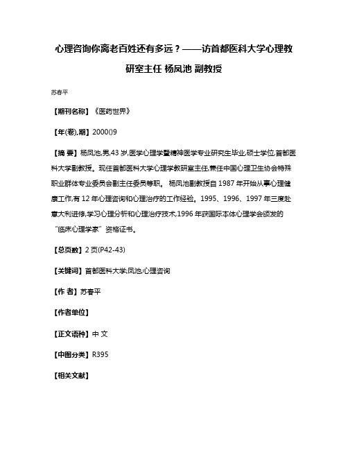 心理咨询你离老百姓还有多远?——访首都医科大学心理教研室主任 杨凤池 副教授