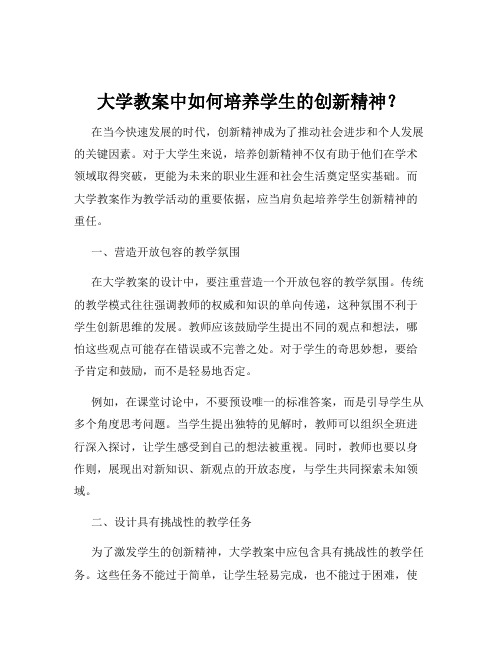 大学教案中如何培养学生的创新精神？