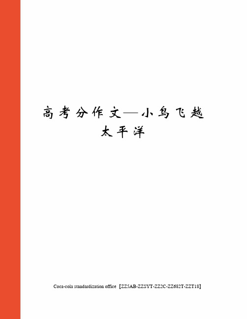 高考分作文—小鸟飞越太平洋