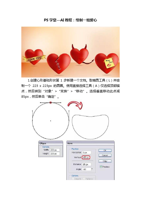 PS学堂—AI教程：绘制一组爱心