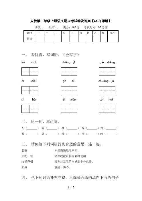 人教版三年级上册语文期末考试卷及答案【A4打印版】