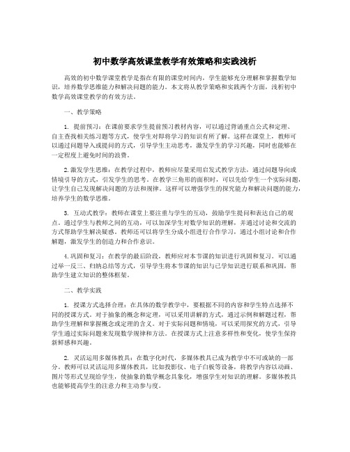 初中数学高效课堂教学有效策略和实践浅析