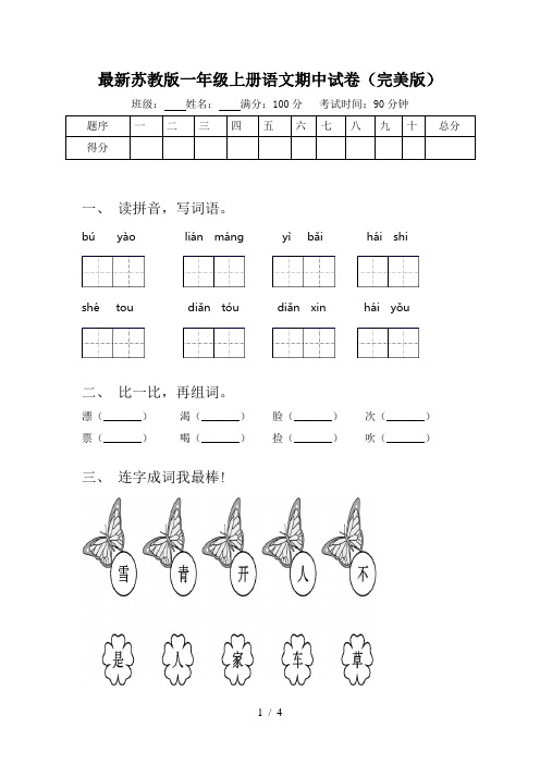 最新苏教版一年级上册语文期中试卷(完美版)