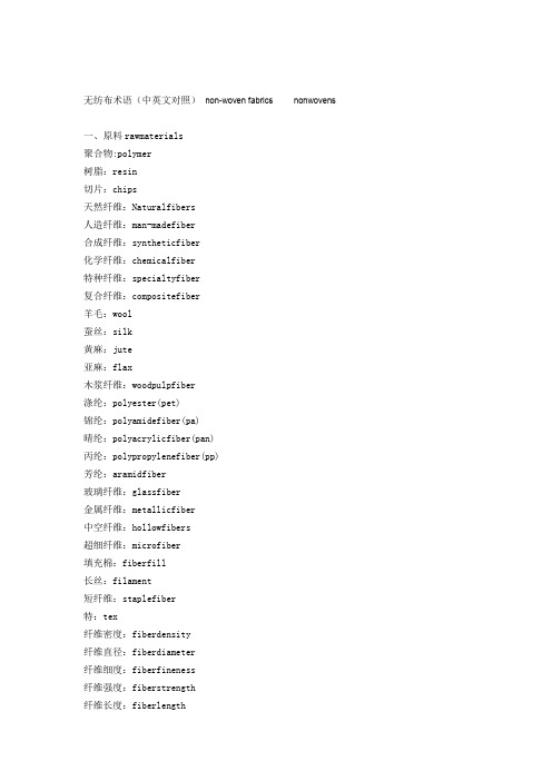 无纺布术语(中英文对照)