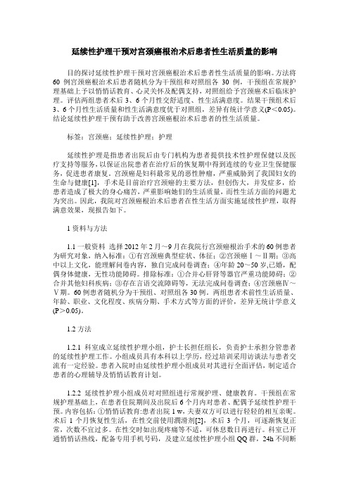 延续性护理干预对宫颈癌根治术后患者性生活质量的影响