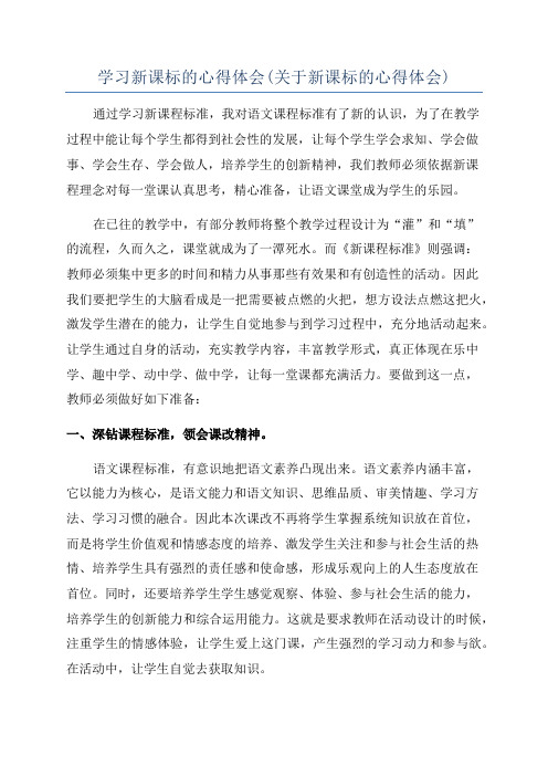 学习新课标的心得体会(关于新课标的心得体会)