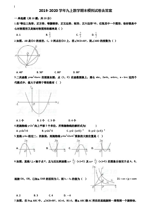 【35套试卷合集】四川省南充市名校2019-2020学年数学九上期末模拟试卷含答案