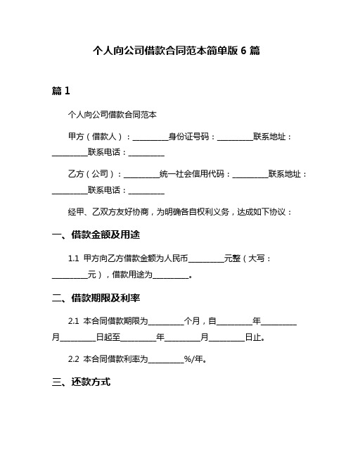 个人向公司借款合同范本简单版6篇