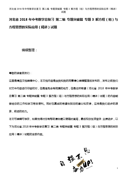 河北省中考数学总复习第二编专题突破篇专题3解方程(组)与方程思想的实际应用(精讲)试题(2021年