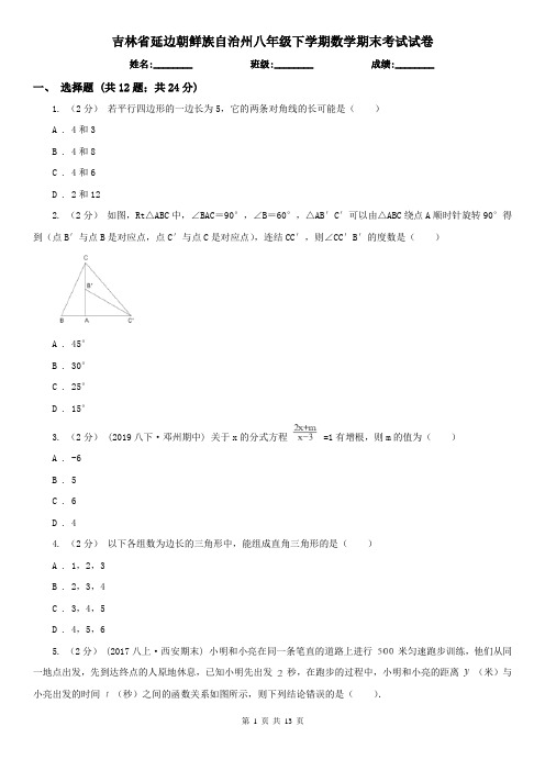 吉林省延边朝鲜族自治州八年级下学期数学期末考试试卷