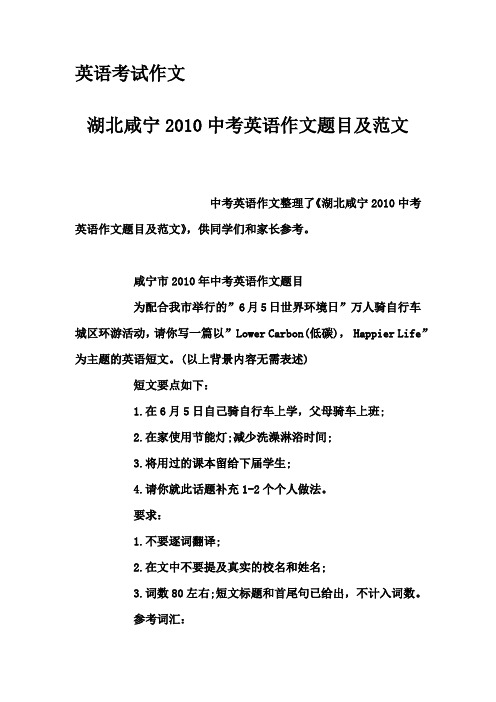 英语考试作文-湖北咸宁2010中考英语作文题目及范文