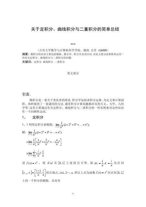 关于定积分、曲线积分与二重积分的简单总结