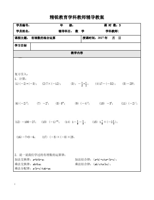 小升初衔接1-10教案10有理数的混合运算(预习)