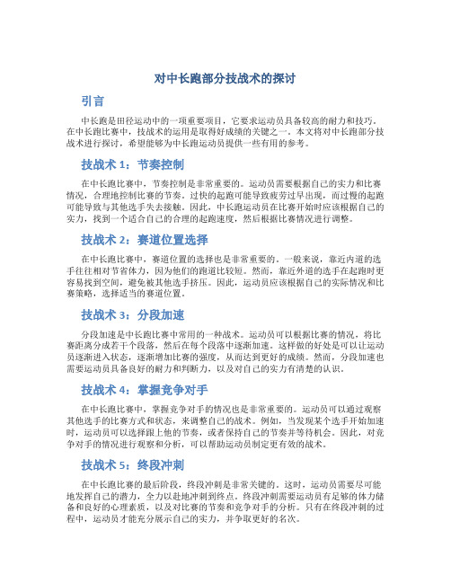 对中长跑部分技战术的探讨