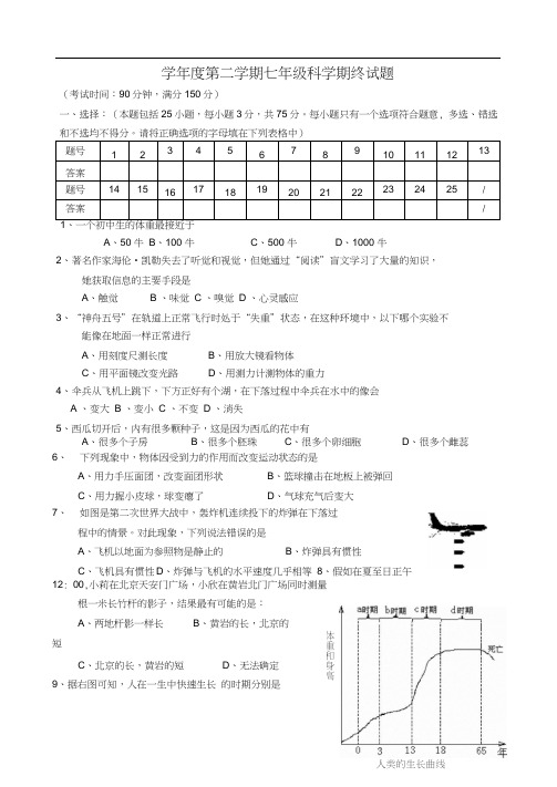 学年度第二学期七年级科学期终试题含答案