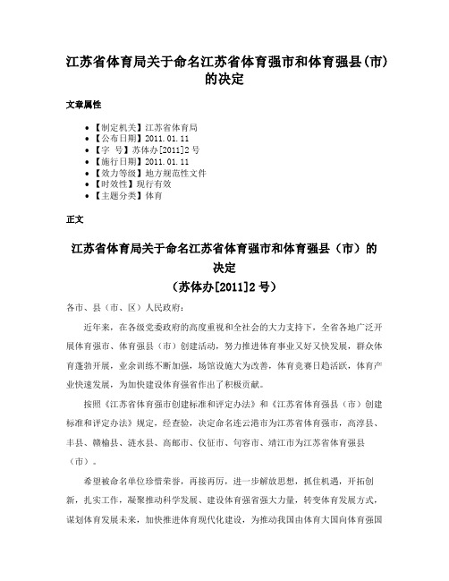 江苏省体育局关于命名江苏省体育强市和体育强县(市)的决定