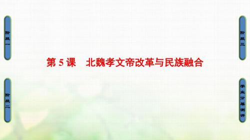 2017-2018学年高中历史 第2单元 古代历史上的改革(下)第5课 北魏孝文帝改革与民族融合教案 岳麓版选修1