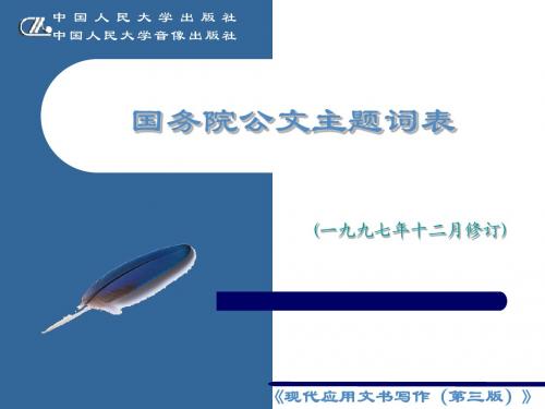 附录4 国务院公文主题词表