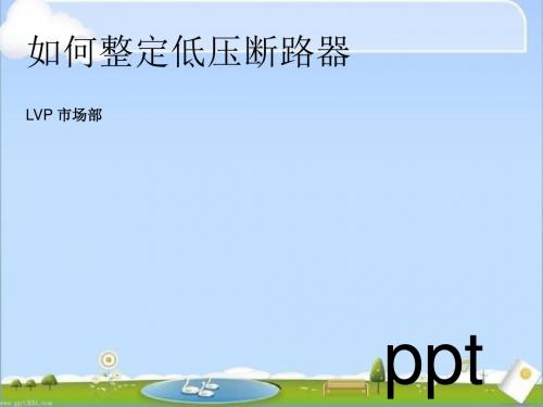 如何整定断路器  ppt课件