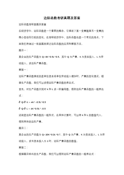 边际函数考研真题及答案