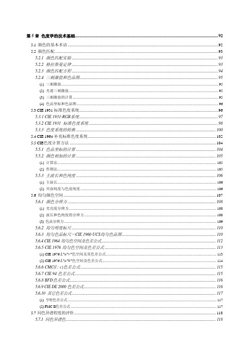 辐射度、光度与色度及其测量 第5章