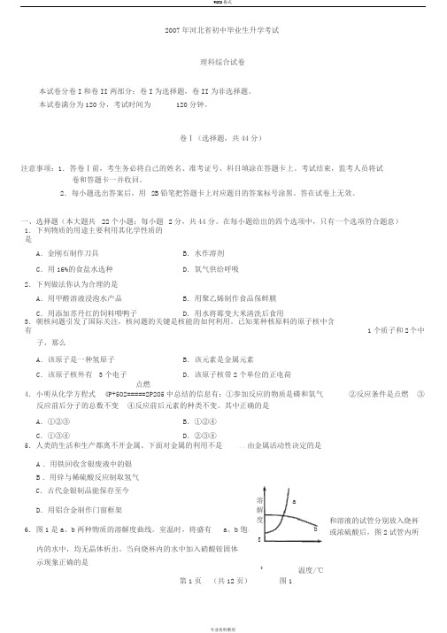 2007年河北省中考理综试题与答案