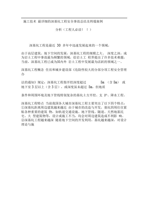 施工技术最详细的深基坑工程安全事故总结及坍塌案例分析(工程人必读)