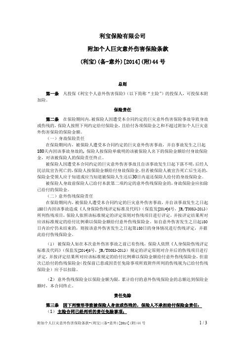 利宝保险有限公司附加个人巨灾意外伤害保险条款