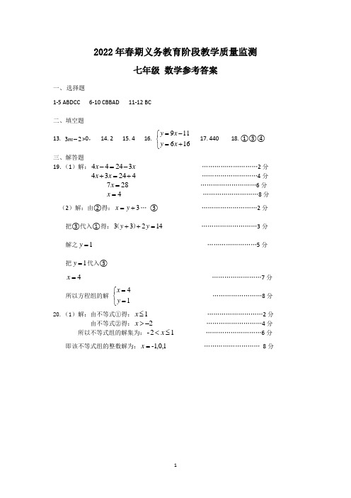 2022年春期七年级数学参考答案