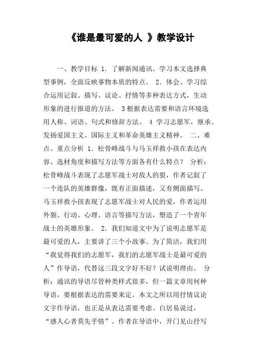 《谁是最可爱的人》教学设计