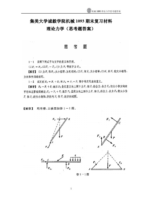 哈工大理论力学第七版思考题答案 完整 