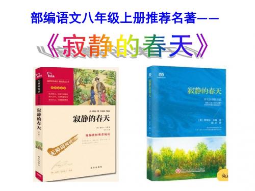 (部编)新人教版八年级语文上册名著《寂静的春天》课件PPT