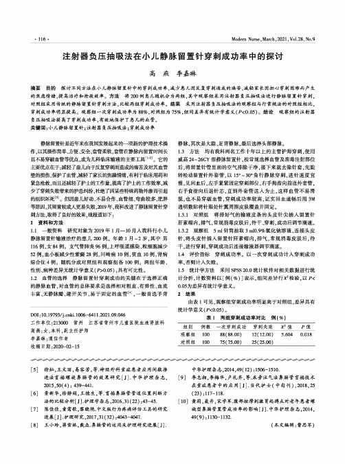 注射器负压抽吸法在小儿静脉留置针穿刺成功率中的探讨