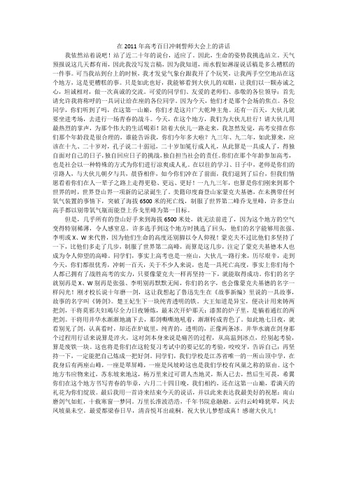 在2011年高考百日冲刺誓师大会上的讲话