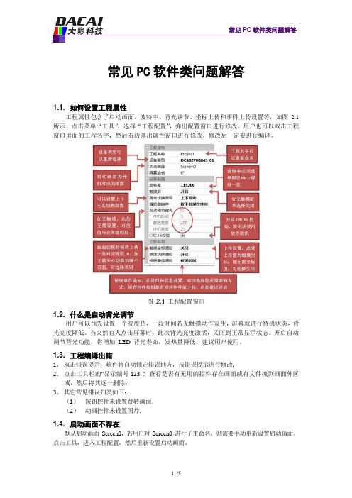 广州大彩串口屏技术笔记—常见PC软件类问题解答