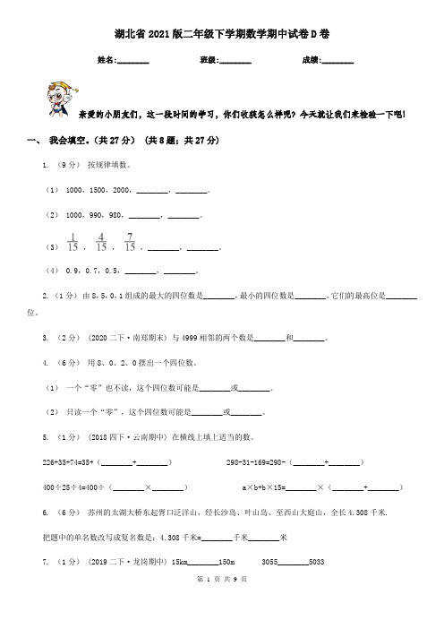 湖北省2021版二年级下学期数学期中试卷D卷