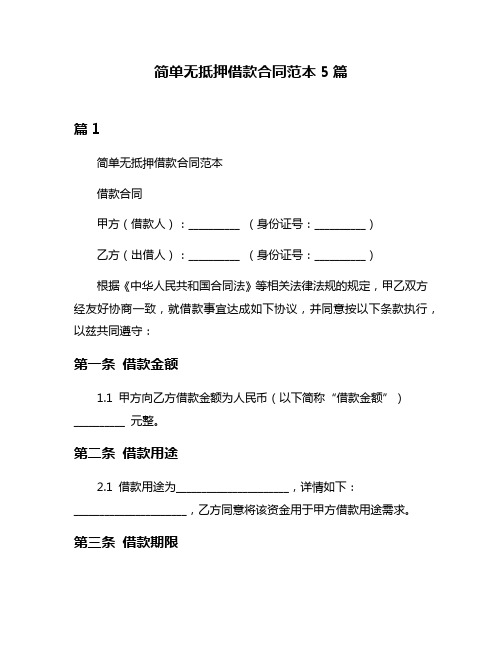 简单无抵押借款合同范本5篇