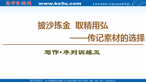 2019-2020学年高中语文新同步苏教版选修《传记选读》课件：5 写作·序列训练五