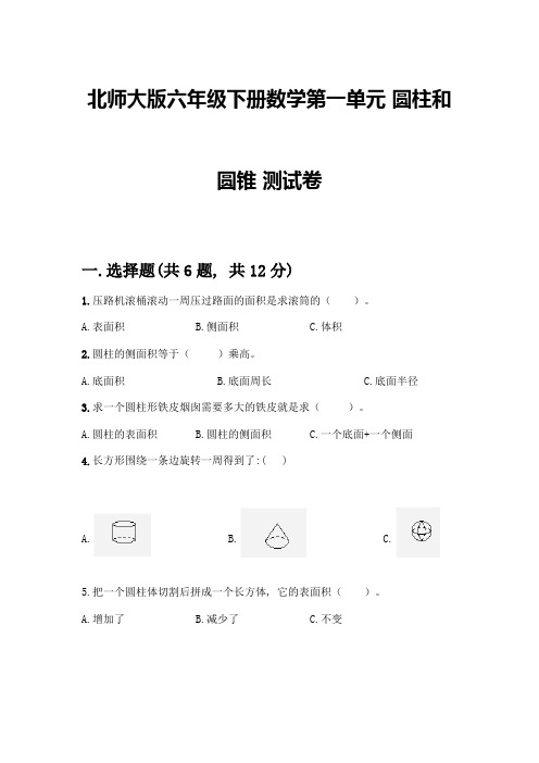 北师大版六年级下册数学第一单元-圆柱和圆锥-测试卷带答案【实用】