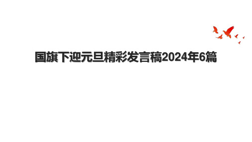 国旗下迎元旦精彩发言稿2024年6篇