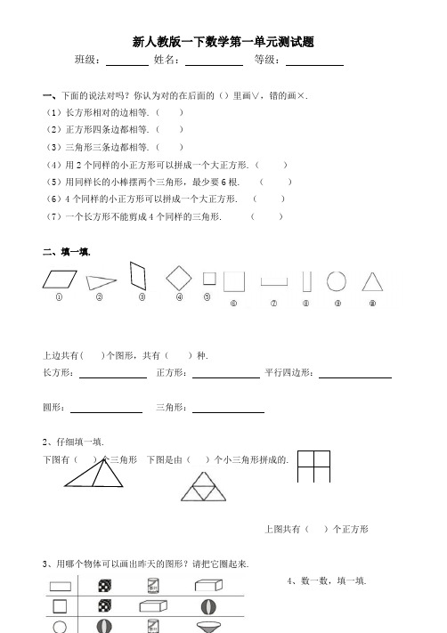 人教版一年级下册数学第1单元试卷《认识图形二》试题一