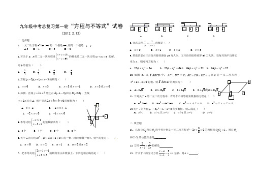 2012年九年级数学中考复习专题测试:方程与不等式
